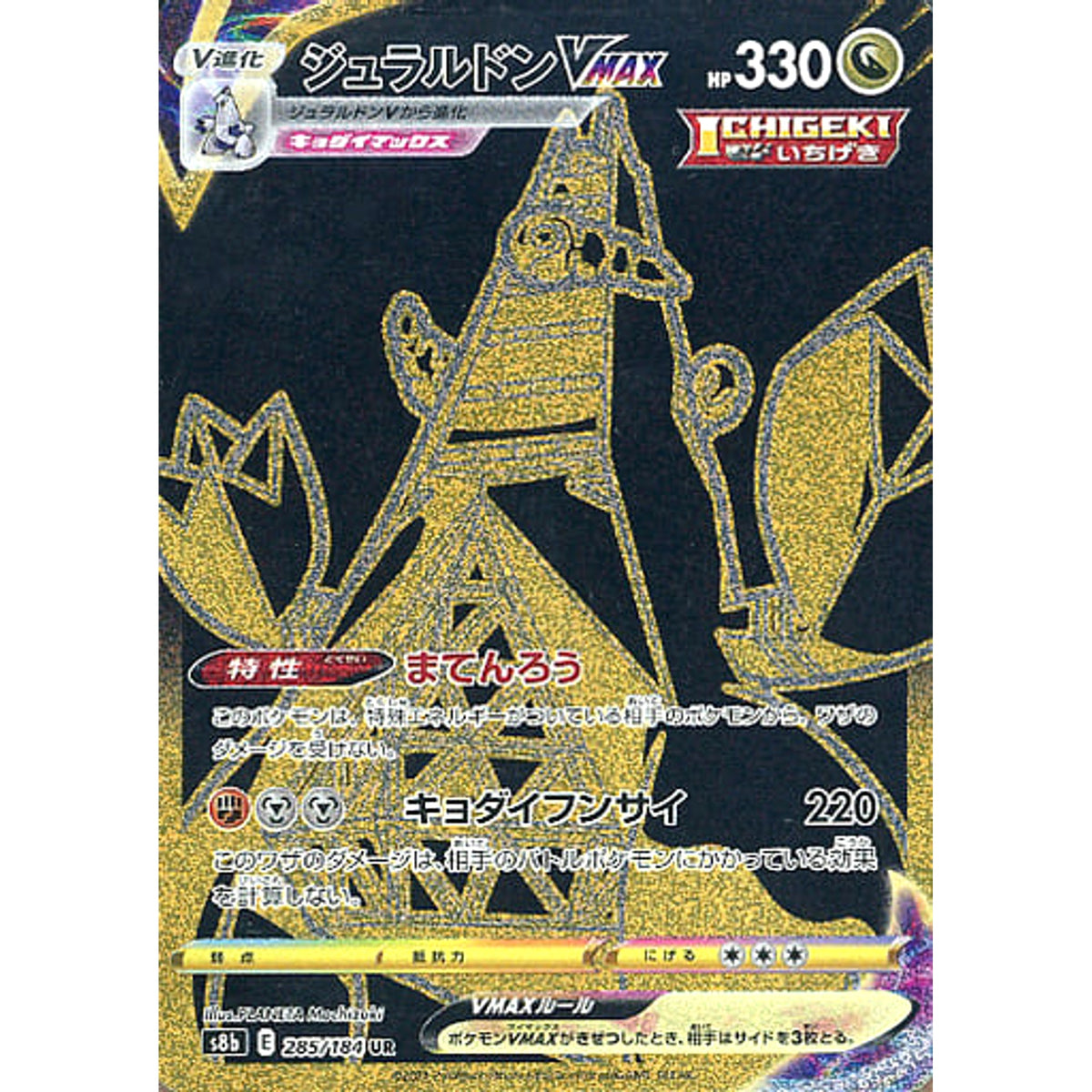 ジュラルドンVMAX (キラ仕様) 285/184 [UR] S8b ドラゴン ポケモンカードゲーム ソード&シールド ハイクラスパック VMAXクライマックス