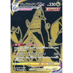 ジュラルドンVMAX (キラ仕様) 285/184 [UR] S8b ドラゴン ポケモンカードゲーム ソード&シールド ハイクラスパック VMAXクライマックス