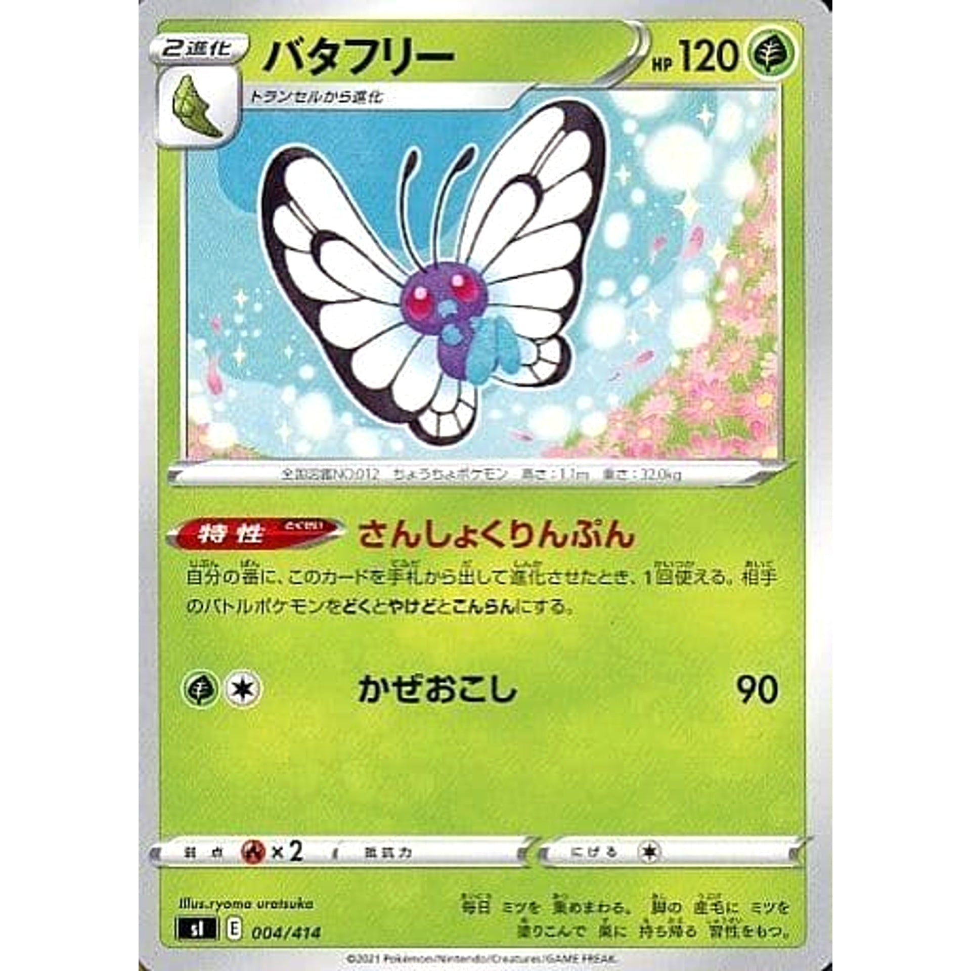 バタフリー 004/414 SI 草 ポケモンカードゲーム ソード&シールド スタートデッキ100