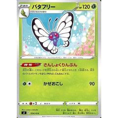 バタフリー 004/414 SI 草 ポケモンカードゲーム ソード&シールド スタートデッキ100