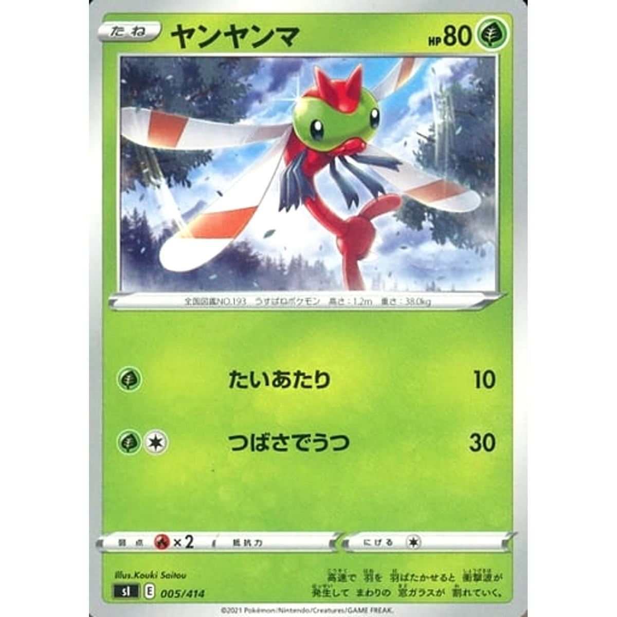 ヤンヤンマ 005/414 SI 草 ポケモンカードゲーム ソード&シールド スタートデッキ100