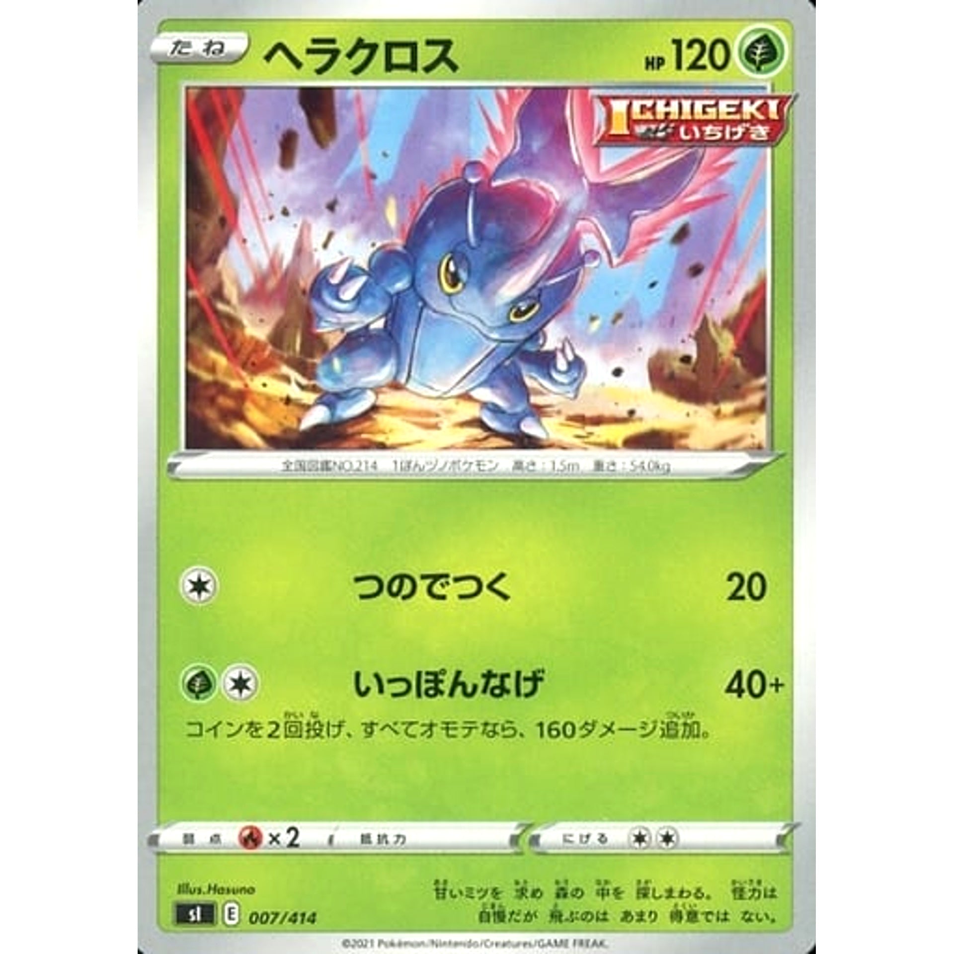 ヘラクロス 007/414 SI 草 ポケモンカードゲーム ソード&シールド スタートデッキ100