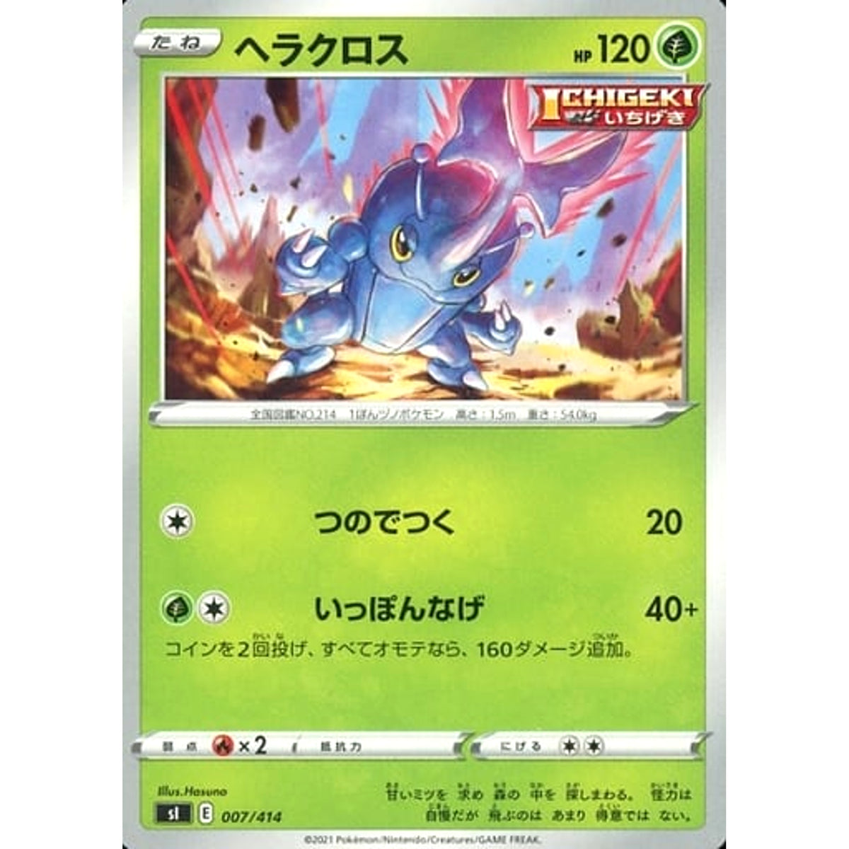 ヘラクロス 007/414 SI 草 ポケモンカードゲーム ソード&シールド スタートデッキ100