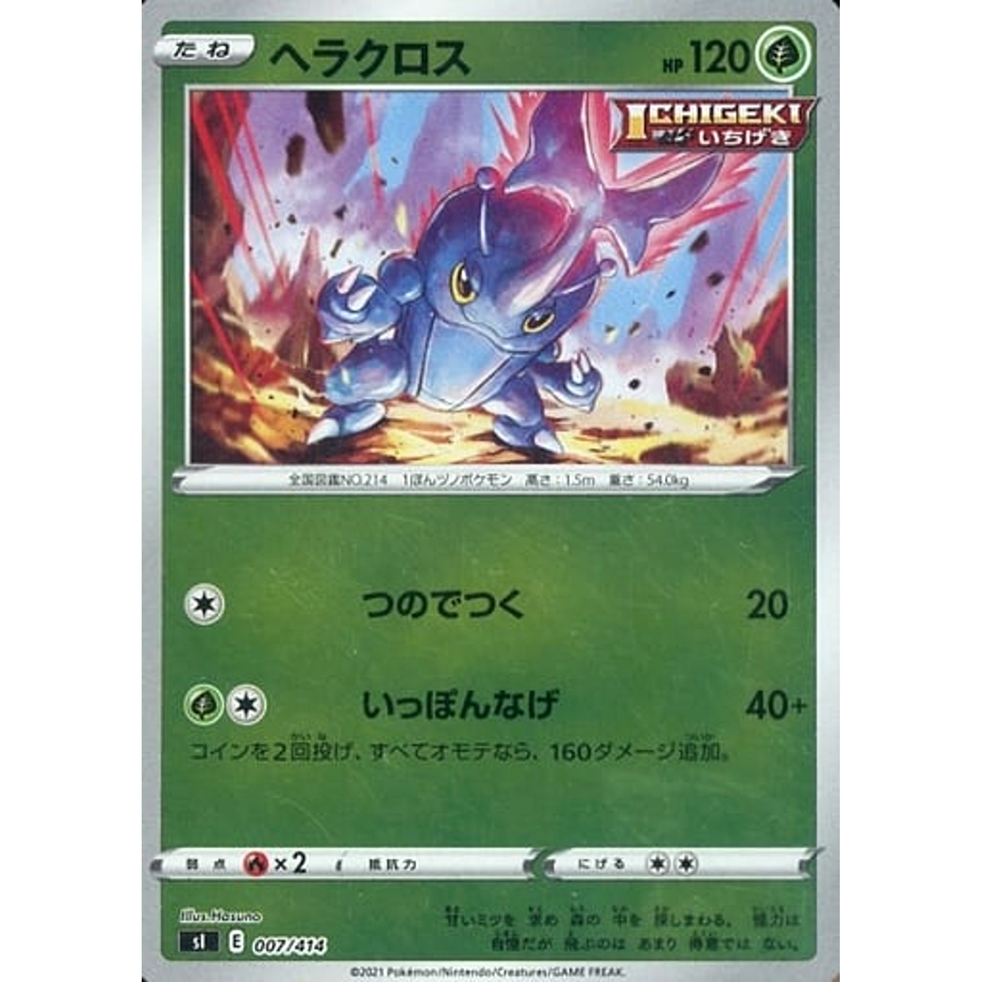 ヘラクロス (ミラー仕様) 007/414 SI 草 ポケモンカードゲーム ソード&シールド スタートデッキ100