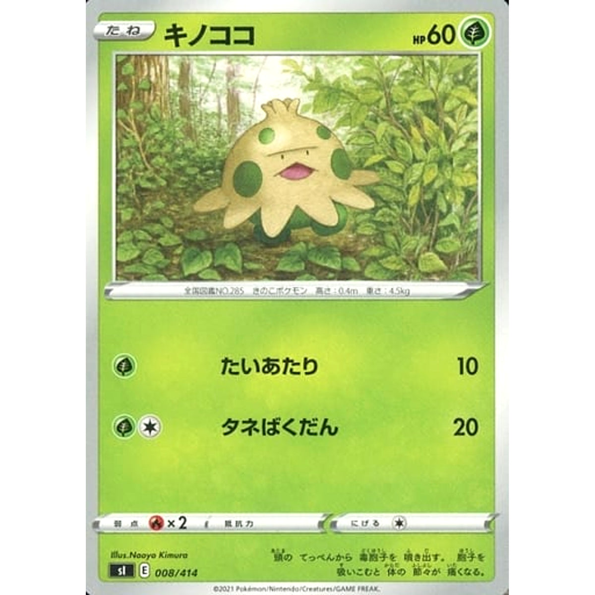 キノココ 008/414 SI 草 ポケモンカードゲーム ソード&シールド スタートデッキ100