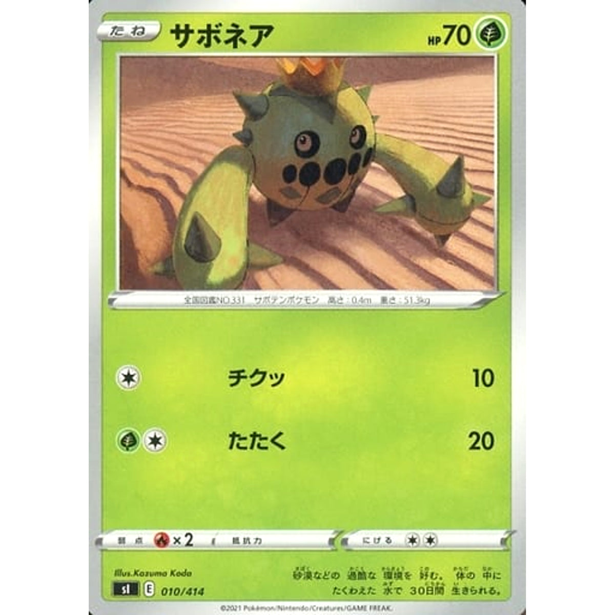 サボネア 010/414 SI 草 ポケモンカードゲーム ソード&シールド スタートデッキ100
