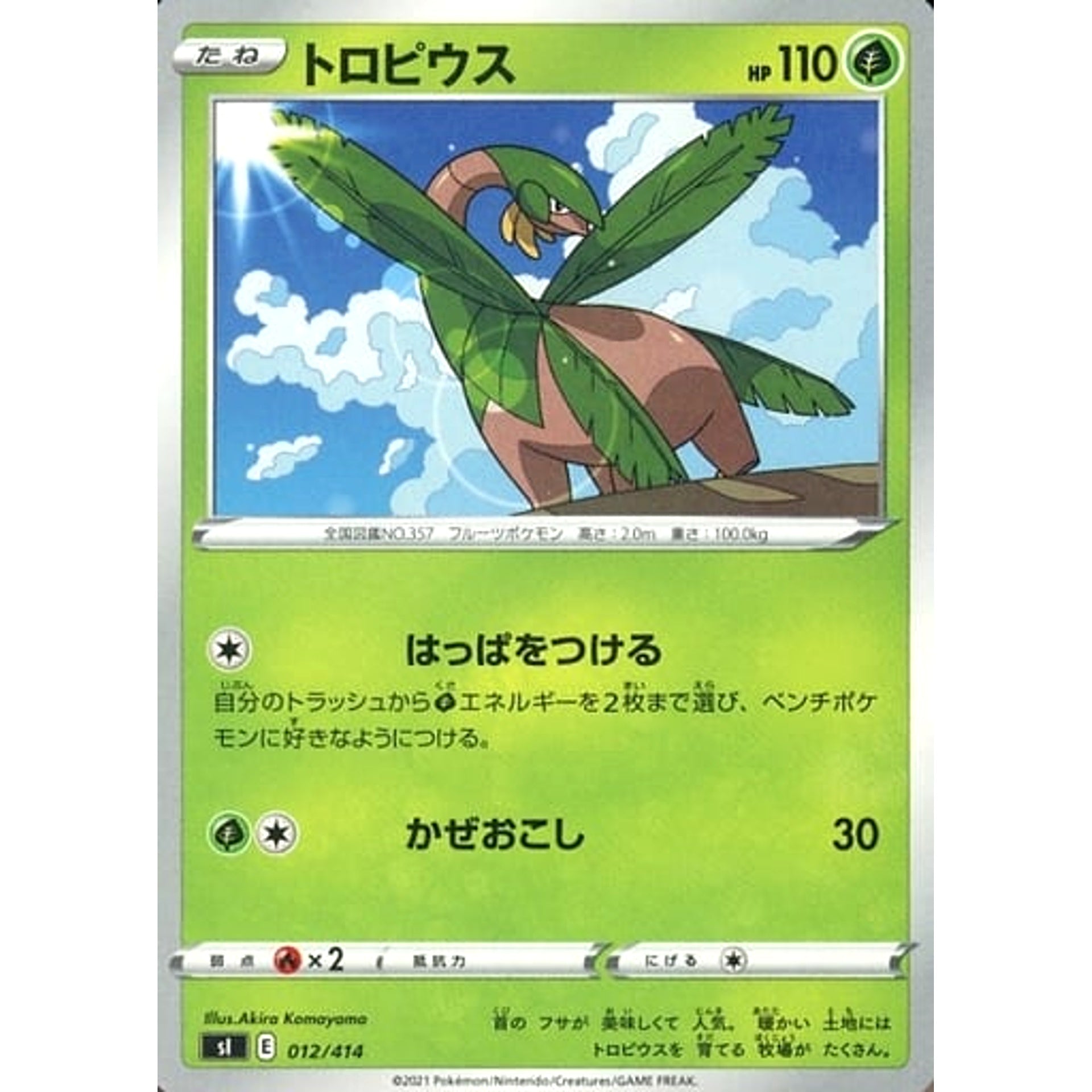 トロピウス 012/414 SI 草 ポケモンカードゲーム ソード&シールド スタートデッキ100