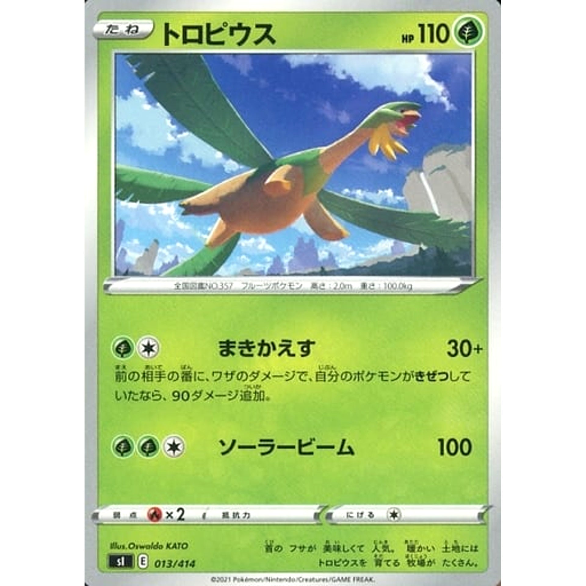 トロピウス 013/414 SI 草 ポケモンカードゲーム ソード&シールド スタートデッキ100