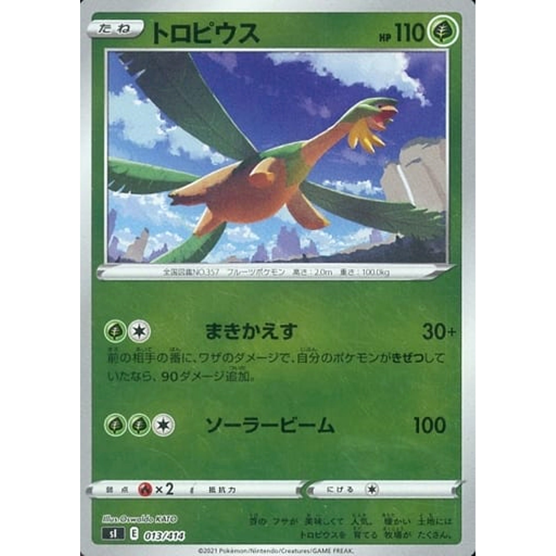 トロピウス (ミラー仕様) 013/414 SI 草 ポケモンカードゲーム ソード&シールド スタートデッキ100
