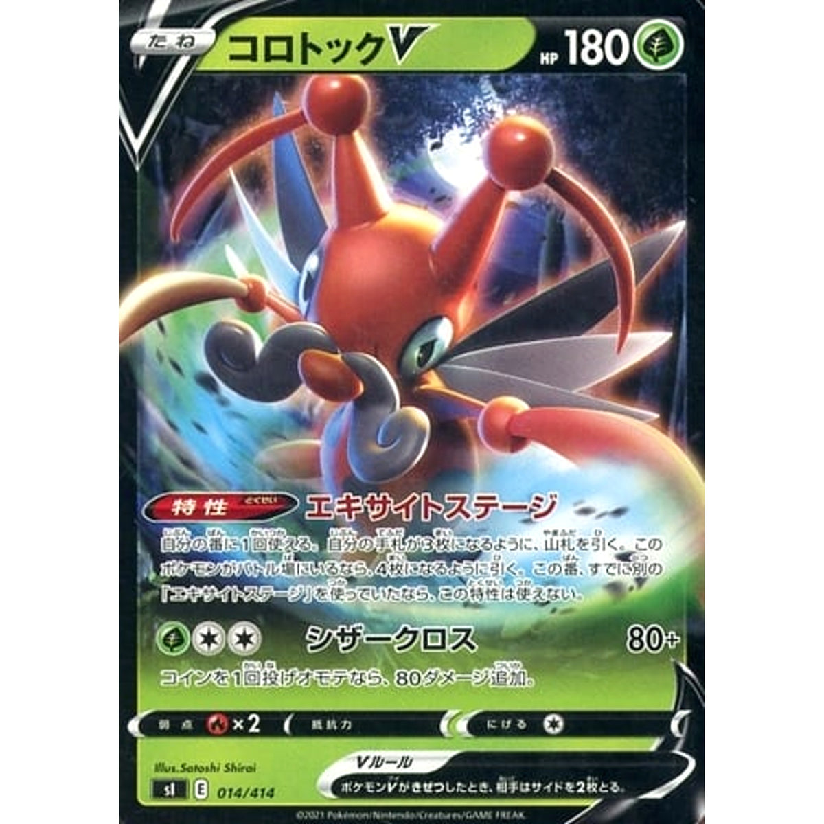 コロトックV 014/414 SI 草 ポケモンカードゲーム ソード&シールド スタートデッキ100