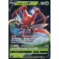 コロトックV (ミラー仕様) 014/414 SI 草 ポケモンカードゲーム ソード&シールド スタートデッキ100