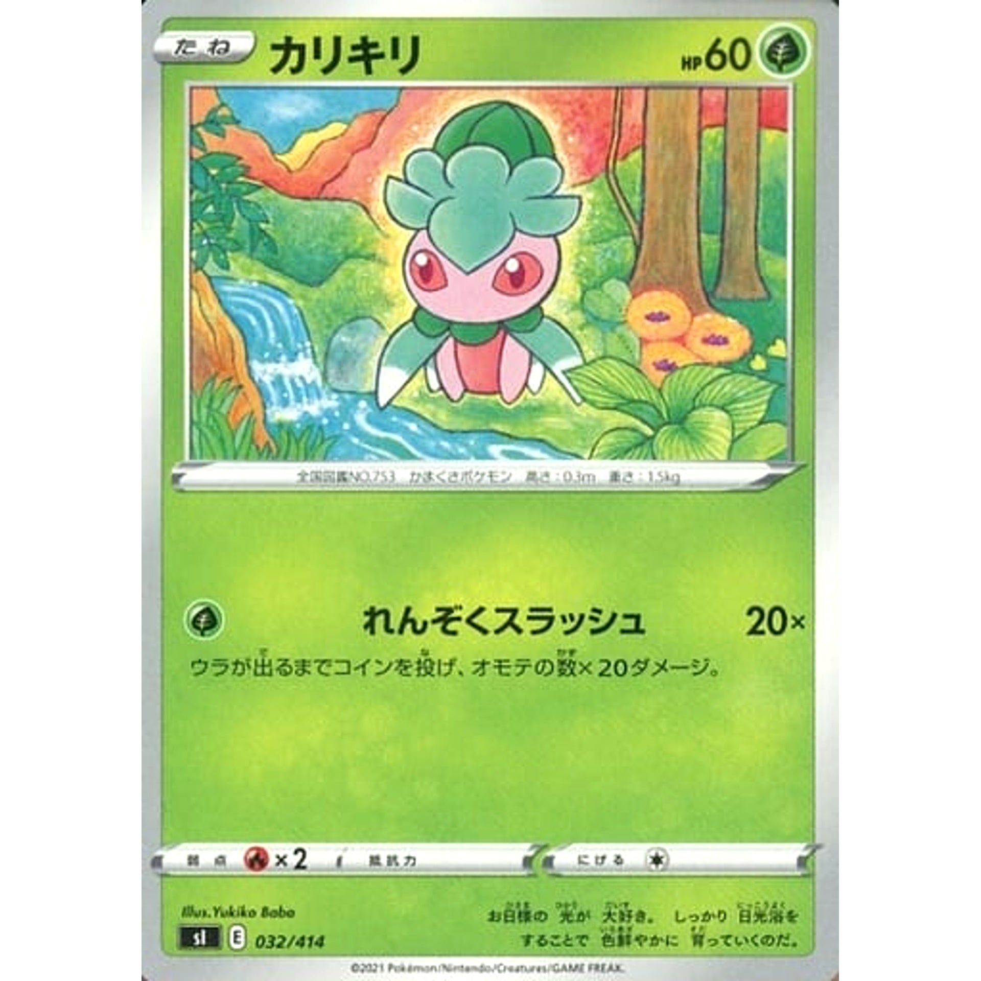 カリキリ 032/414 SI 草 ポケモンカードゲーム ソード&シールド スタートデッキ100