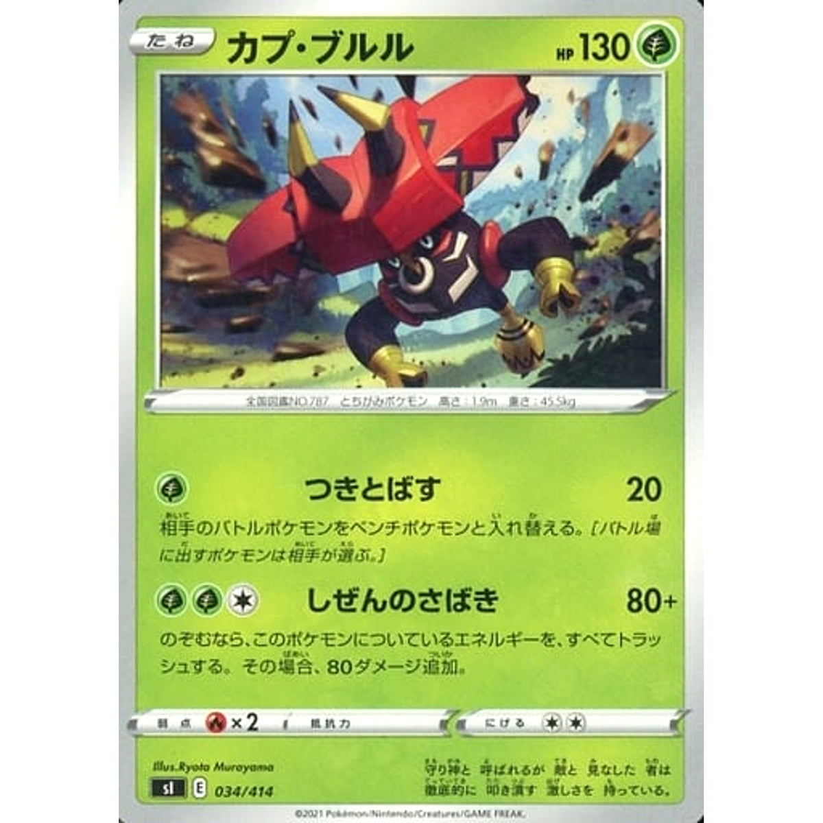 カプ・ブルル 034/414 SI 草 ポケモンカードゲーム ソード&シールド スタートデッキ100