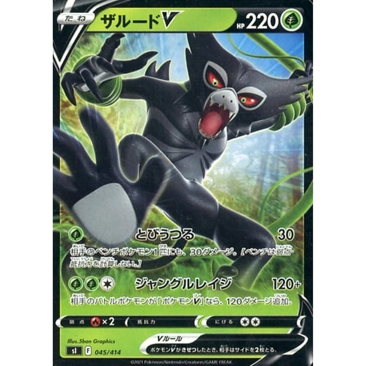 ザルードV 045/414 SI 草 ポケモンカードゲーム ソード&シールド スタートデッキ100