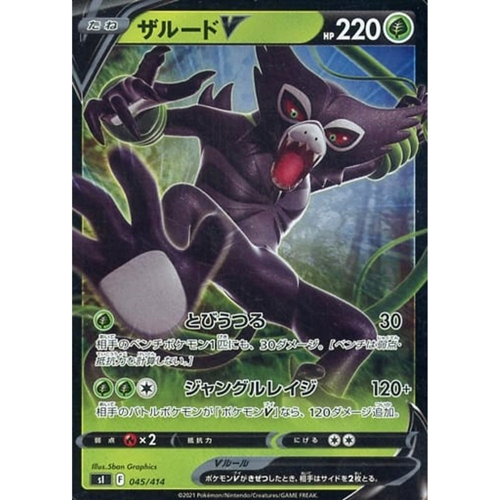 ザルードV (ミラー仕様) 045/414 SI 草 ポケモンカードゲーム ソード&シールド スタートデッキ100