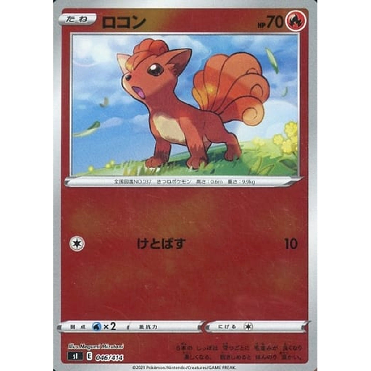 ロコン (ミラー仕様) 046/414 SI 炎 ポケモンカードゲーム ソード&シールド スタートデッキ100