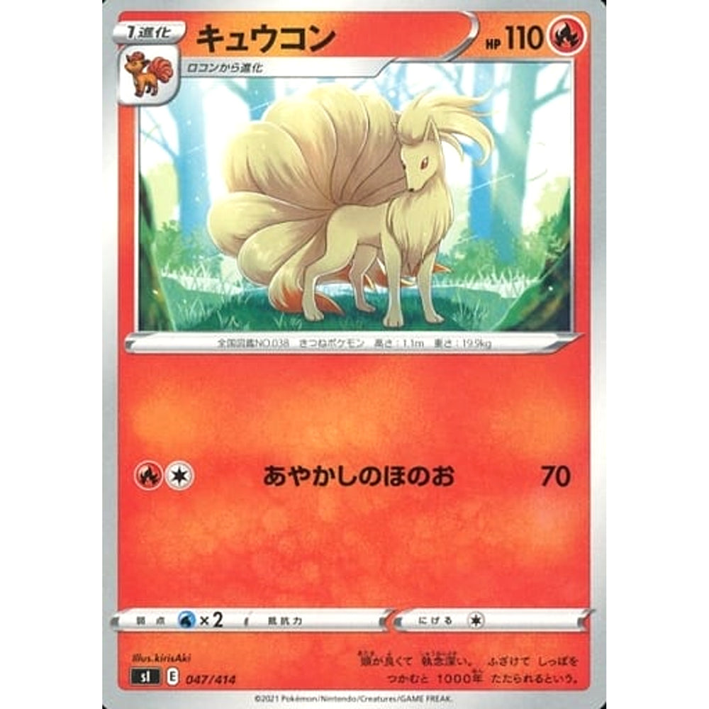 キュウコン 047/414 SI 炎 ポケモンカードゲーム ソード&シールド スタートデッキ100