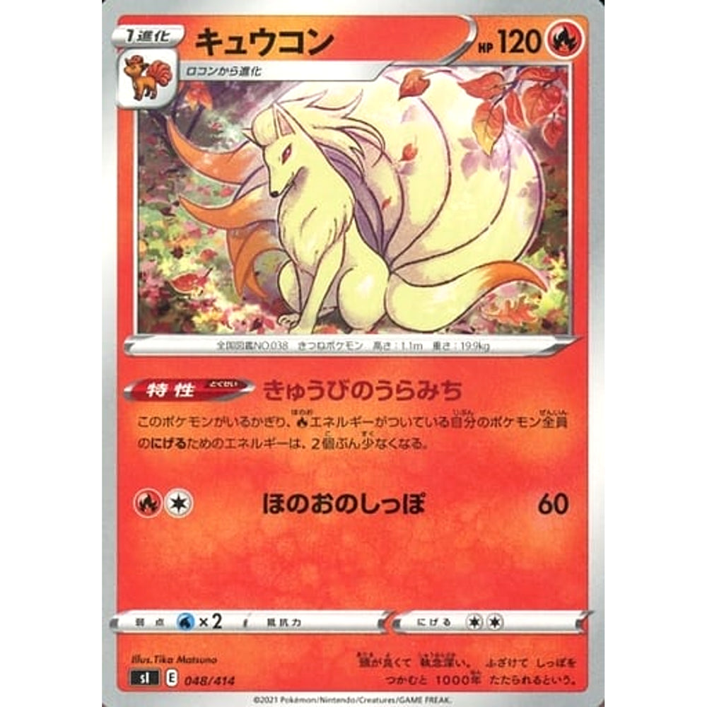 キュウコン 048/414 SI 炎 ポケモンカードゲーム ソード&シールド スタートデッキ100