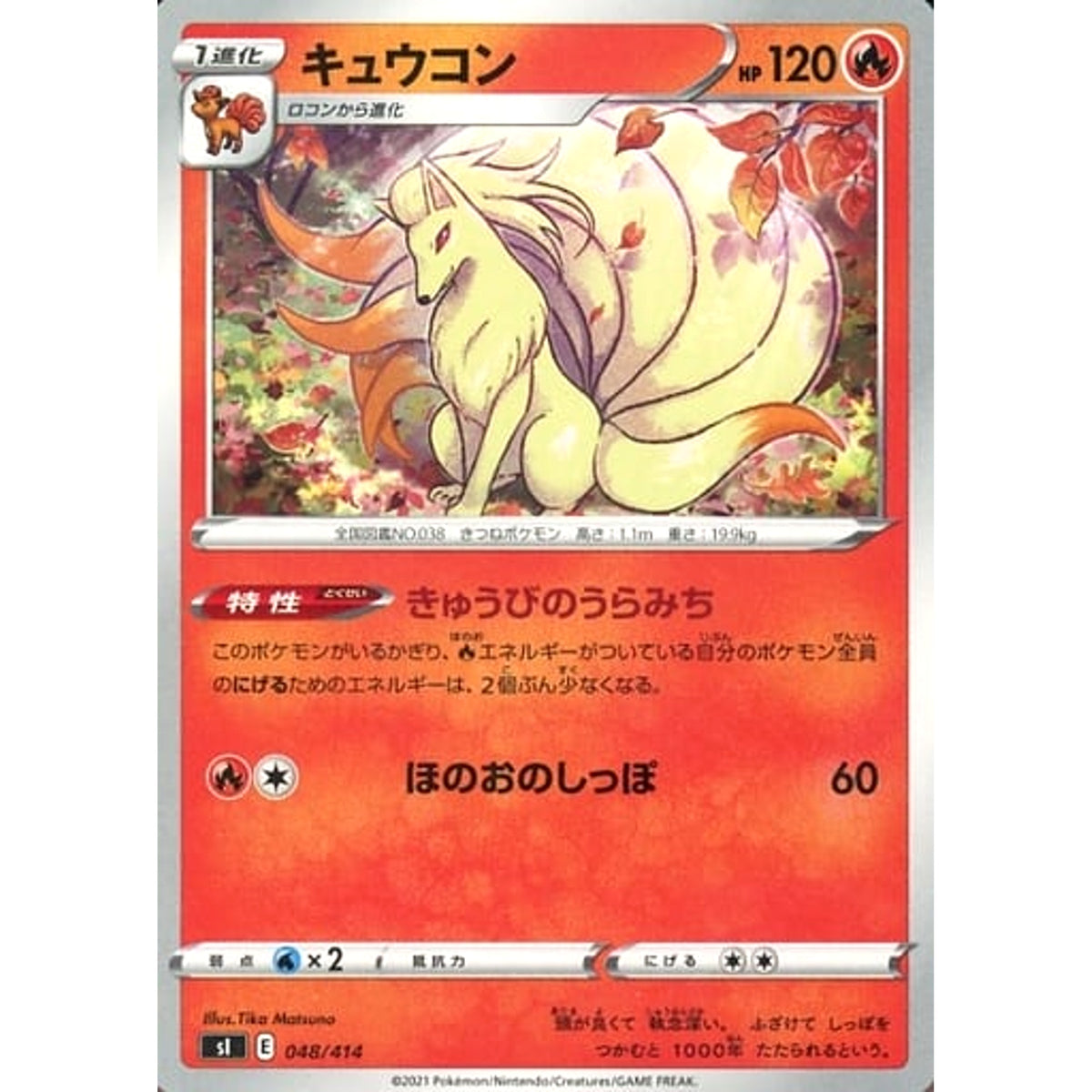 キュウコン 048/414 SI 炎 ポケモンカードゲーム ソード&シールド スタートデッキ100