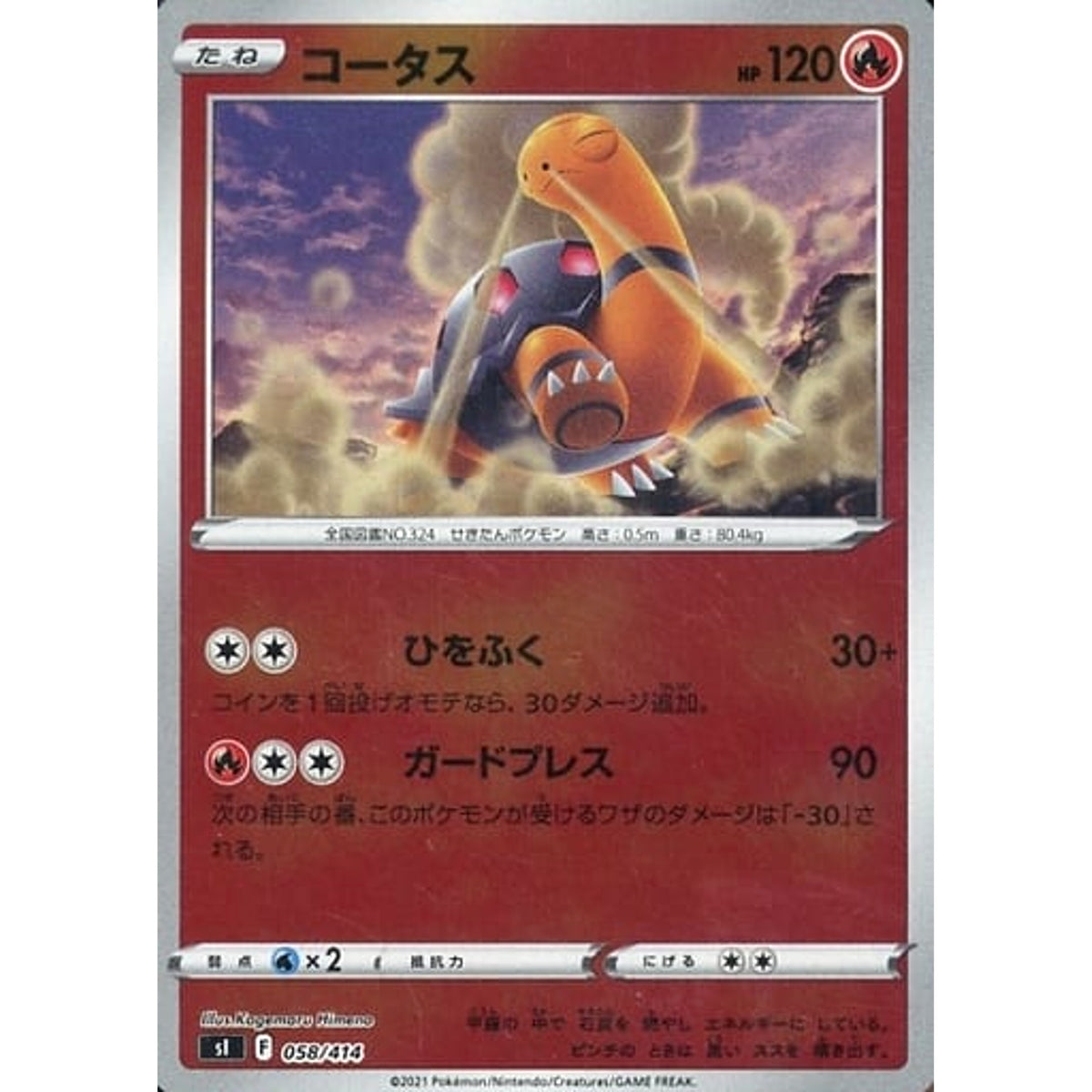 コータス (ミラー仕様) 058/414 SI 炎 ポケモンカードゲーム ソード&シールド スタートデッキ100