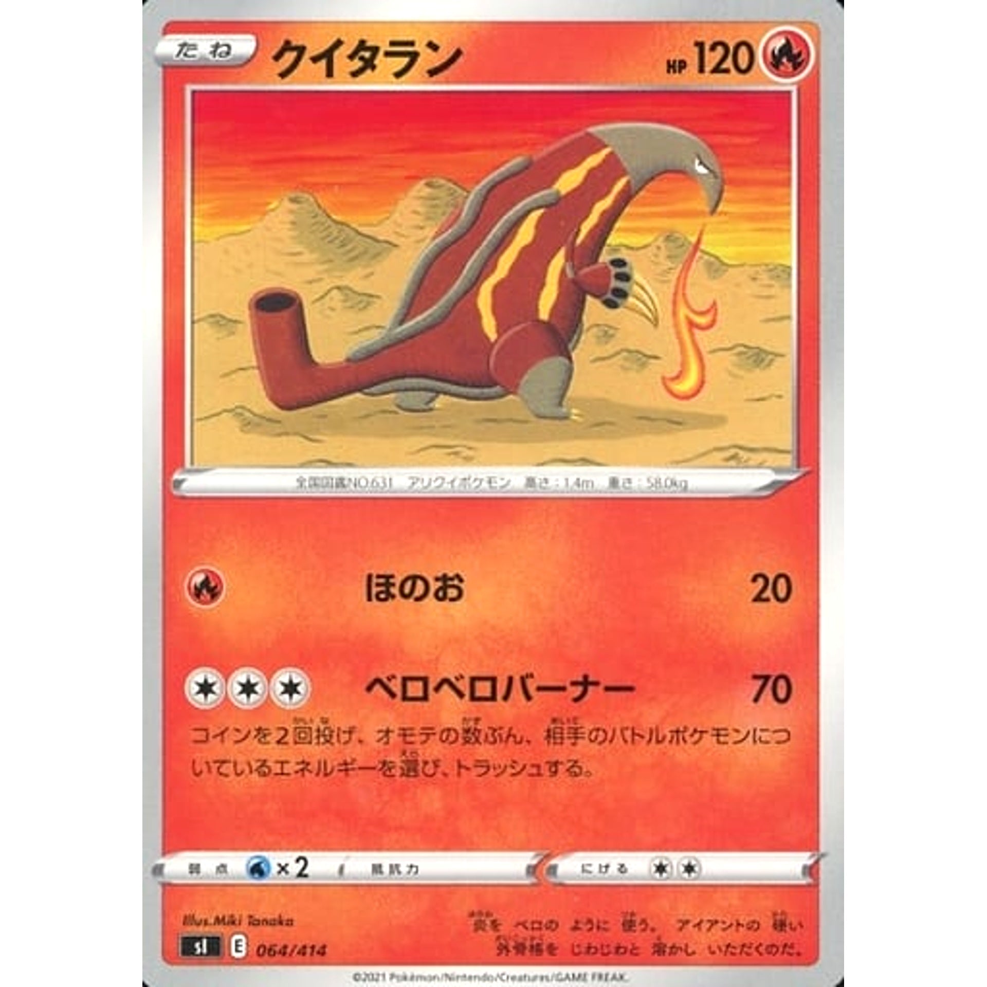 クイタラン 064/414 SI 炎 ポケモンカードゲーム ソード&シールド スタートデッキ100