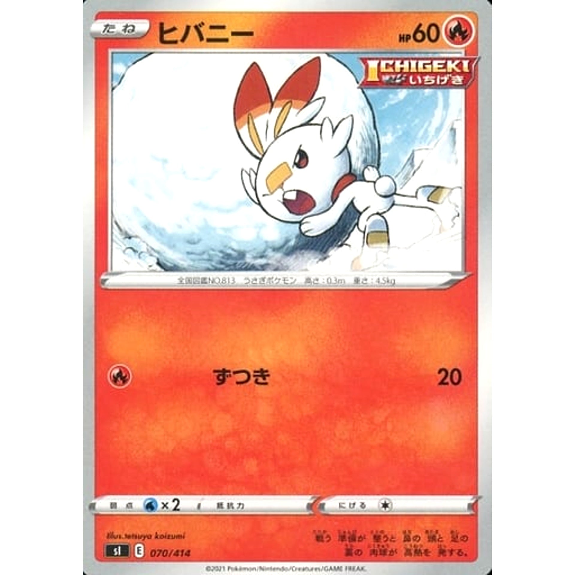 ヒバニー 070/414 SI 炎 ポケモンカードゲーム ソード&シールド スタートデッキ100