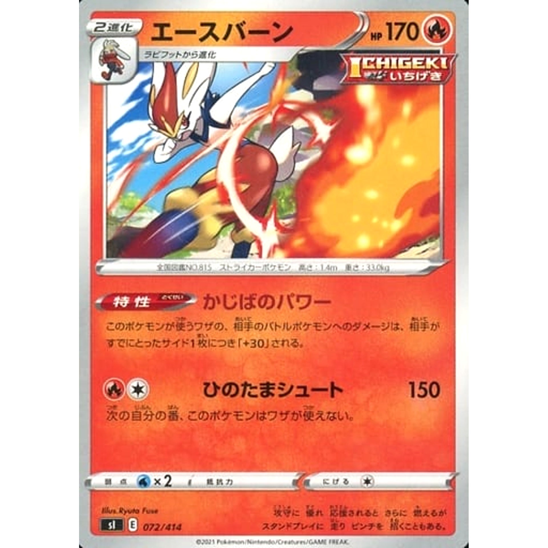 エースバーン 072/414 SI 炎 ポケモンカードゲーム ソード&シールド スタートデッキ100