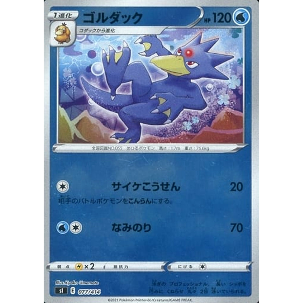 ゴルダック (ミラー仕様) 077/414 SI 水 ポケモンカードゲーム ソード&シールド スタートデッキ100