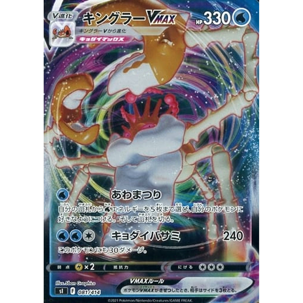 キングラーVMAX (ミラー仕様) 081/414 SI 水 ポケモンカードゲーム ソード&シールド スタートデッキ100