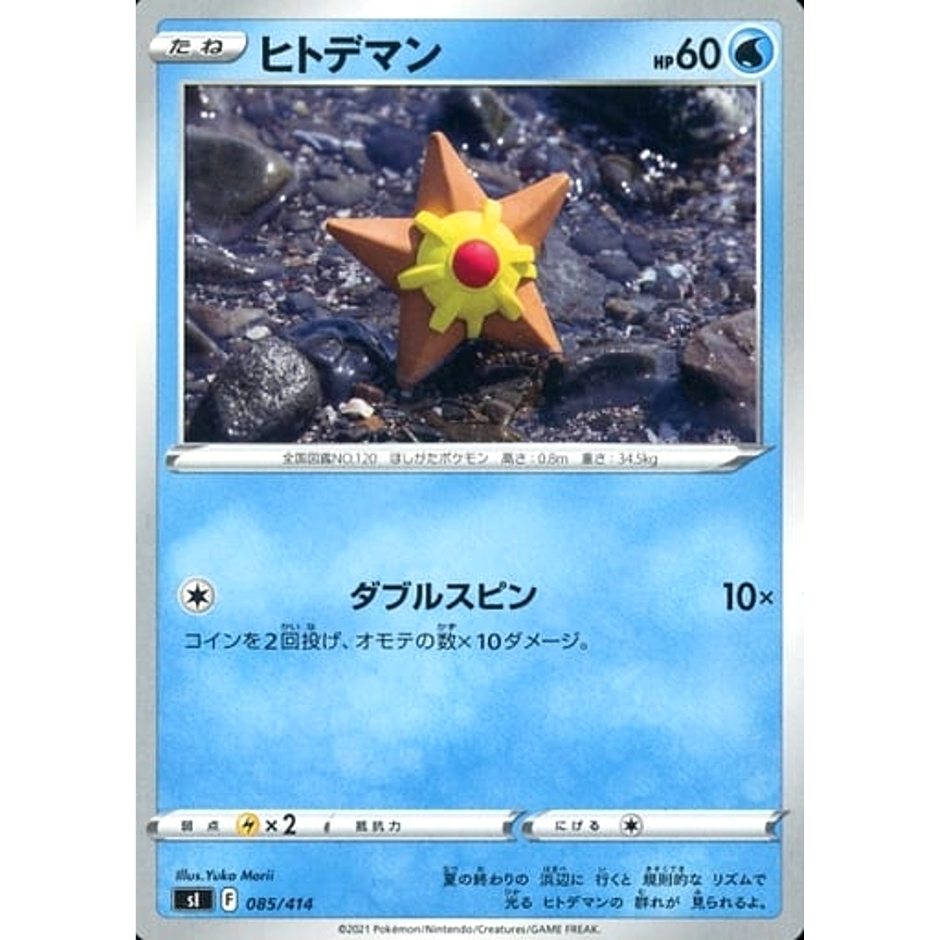 ヒトデマン 085/414 SI 水 ポケモンカードゲーム ソード&シールド スタートデッキ100