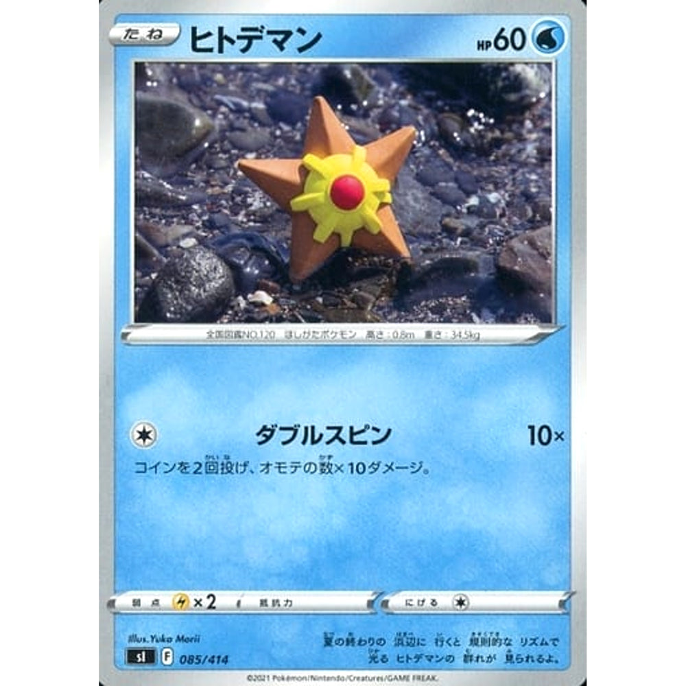 ヒトデマン 085/414 SI 水 ポケモンカードゲーム ソード&シールド スタートデッキ100