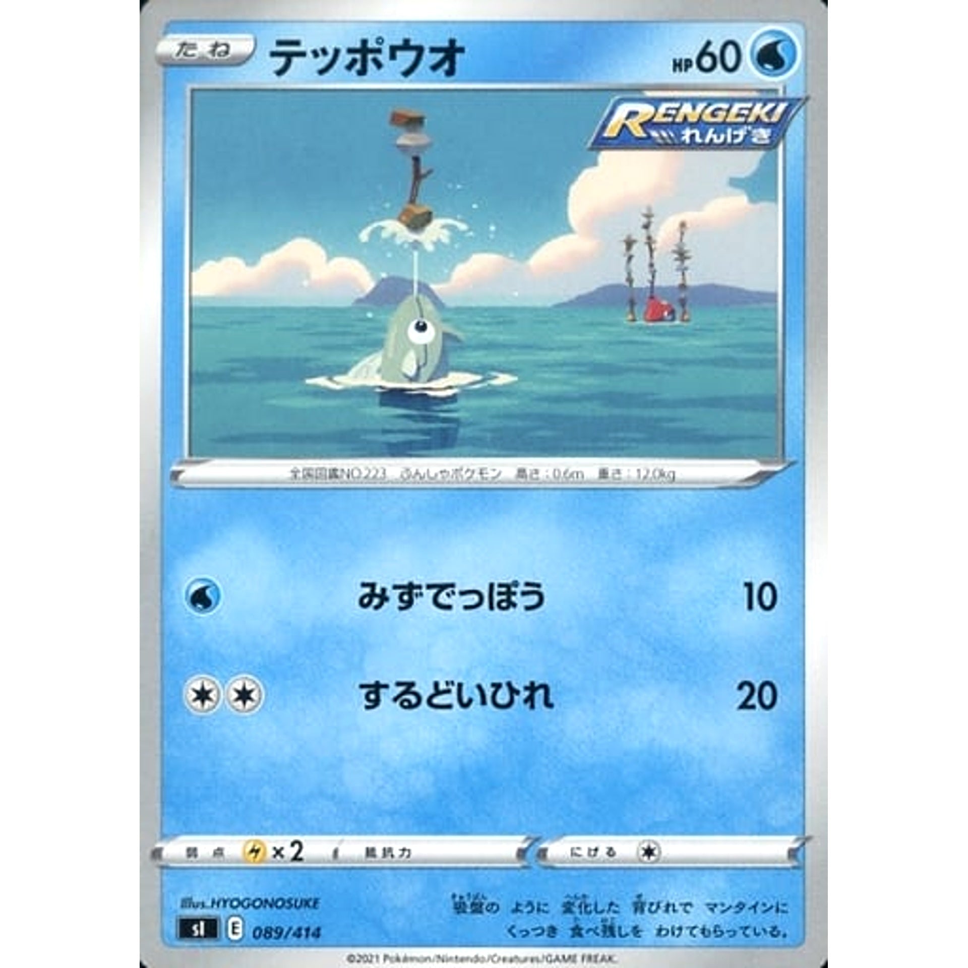 テッポウオ 089/414 SI 水 ポケモンカードゲーム ソード&シールド スタートデッキ100