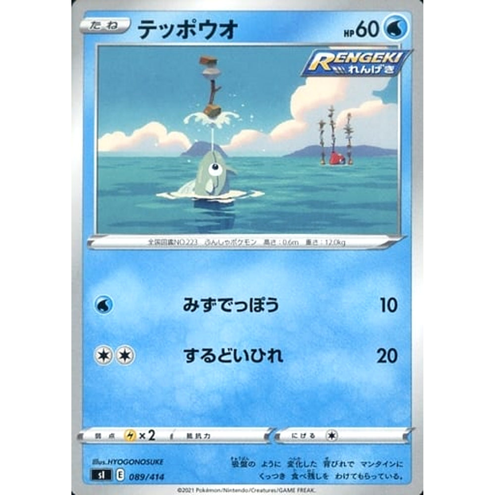 テッポウオ 089/414 SI 水 ポケモンカードゲーム ソード&シールド スタートデッキ100