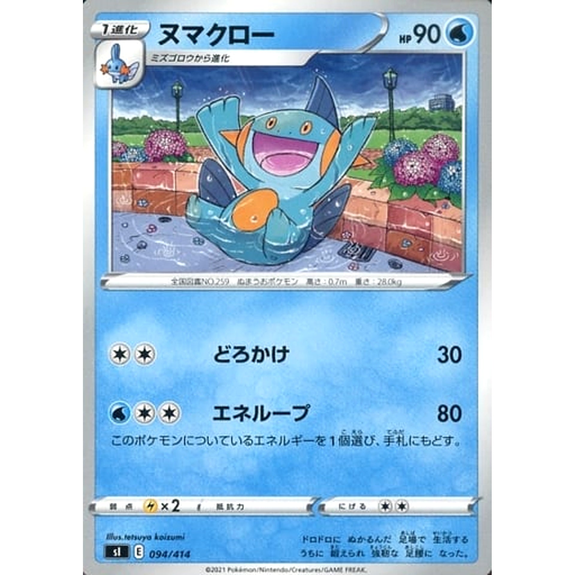 ヌマクロー 094/414 SI 水 ポケモンカードゲーム ソード&シールド スタートデッキ100