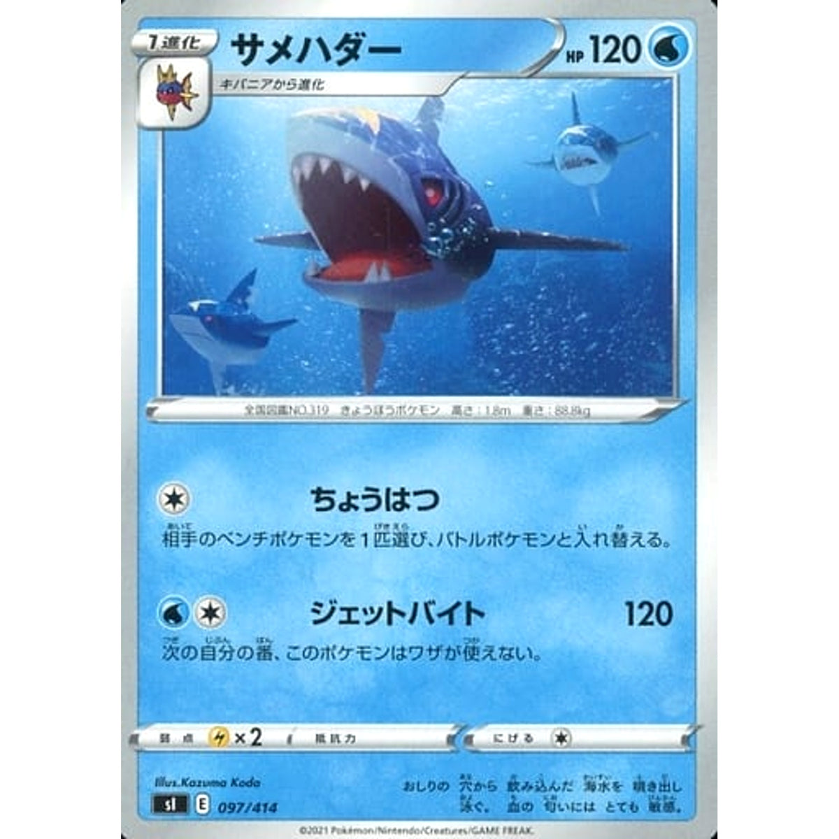 サメハダー 097/414 SI 水 ポケモンカードゲーム ソード&シールド スタートデッキ100