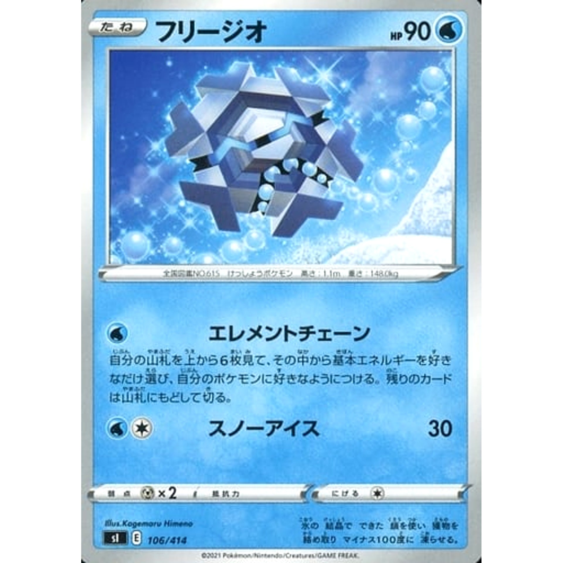 フリージオ 106/414 SI 水 ポケモンカードゲーム ソード&シールド スタートデッキ100