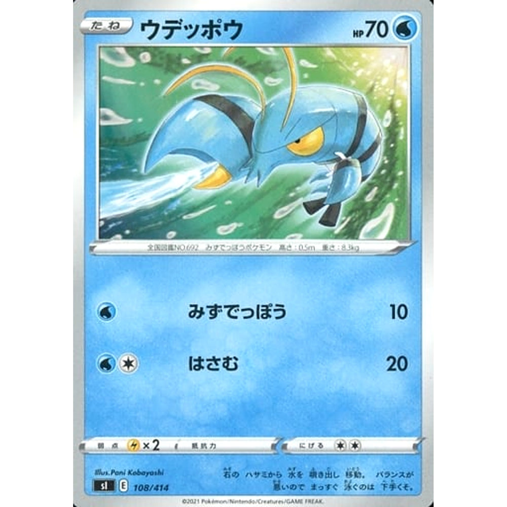 ウデッポウ 108/414 SI 水 ポケモンカードゲーム ソード&シールド スタートデッキ100
