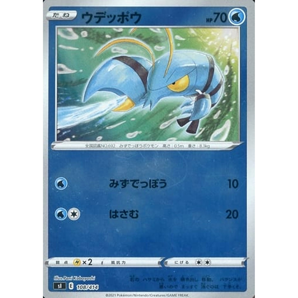ウデッポウ (ミラー仕様) 108/414 SI 水 ポケモンカードゲーム ソード&シールド スタートデッキ100