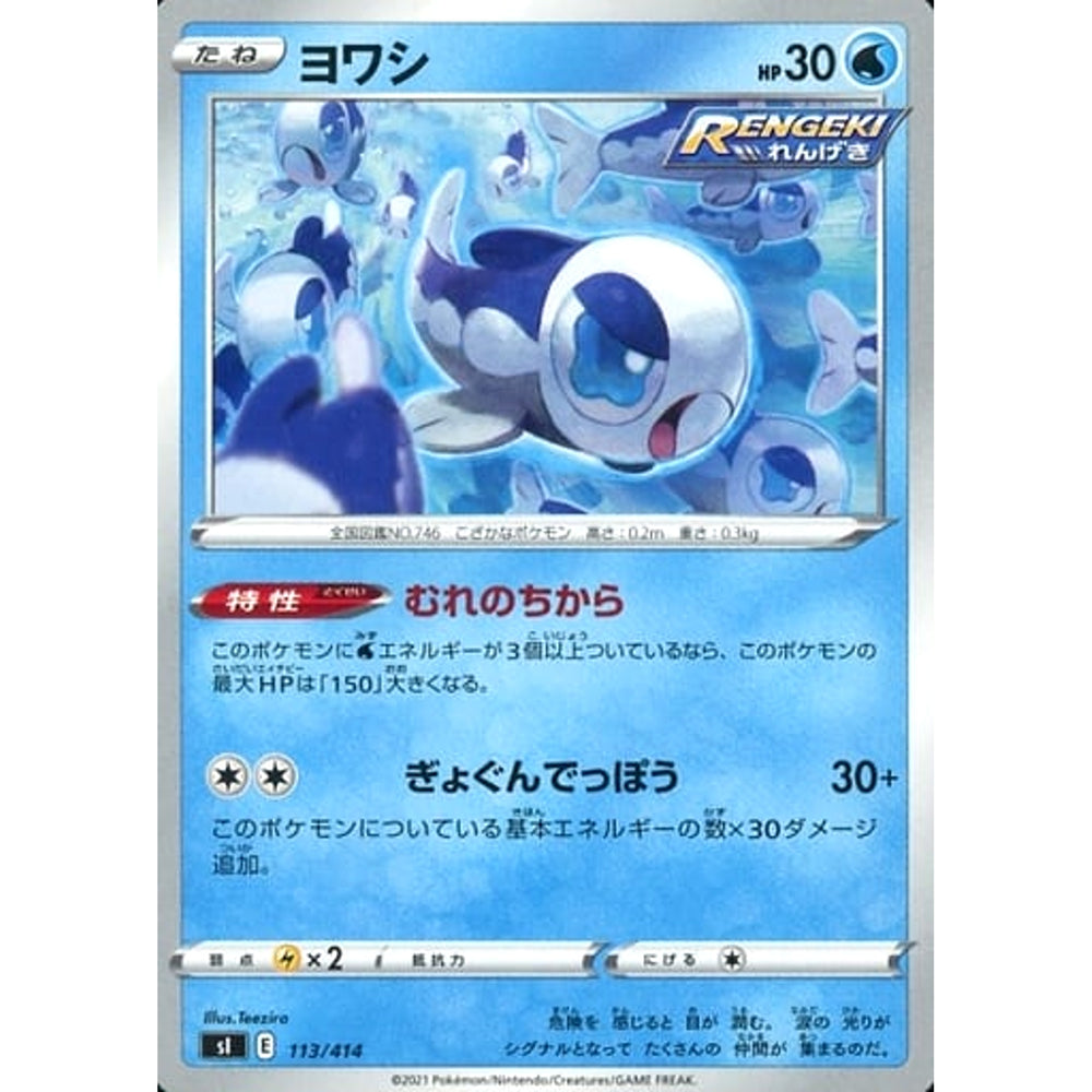 ヨワシ 113/414 SI 水 ポケモンカードゲーム ソード&シールド スタートデッキ100