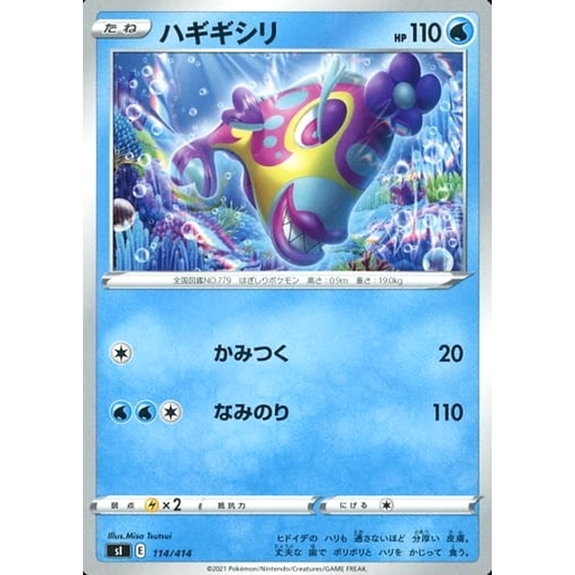 ハギギシリ 114/414 SI 水 ポケモンカードゲーム ソード&シールド スタートデッキ100
