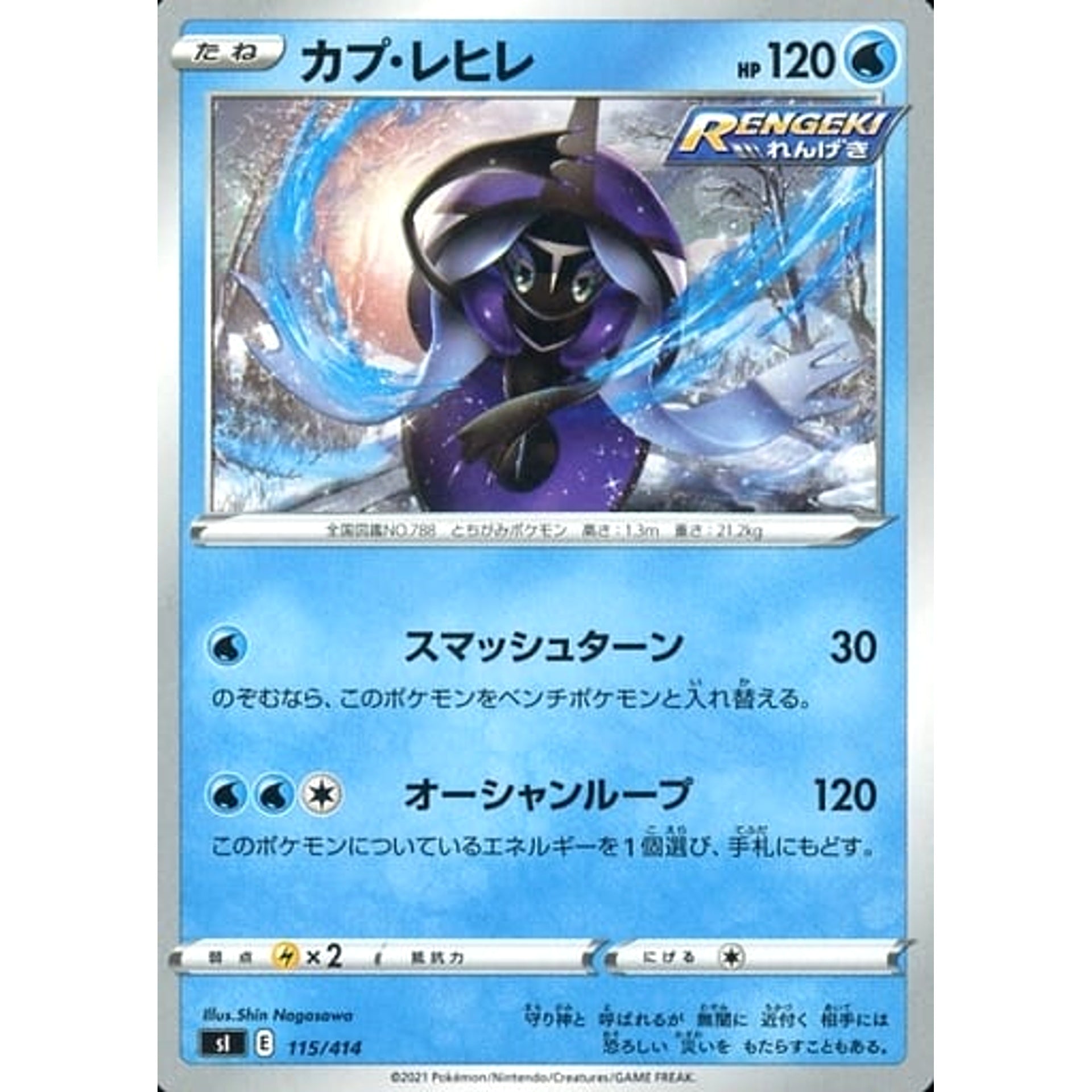 カプ・レヒレ 115/414 SI 水 ポケモンカードゲーム ソード&シールド スタートデッキ100