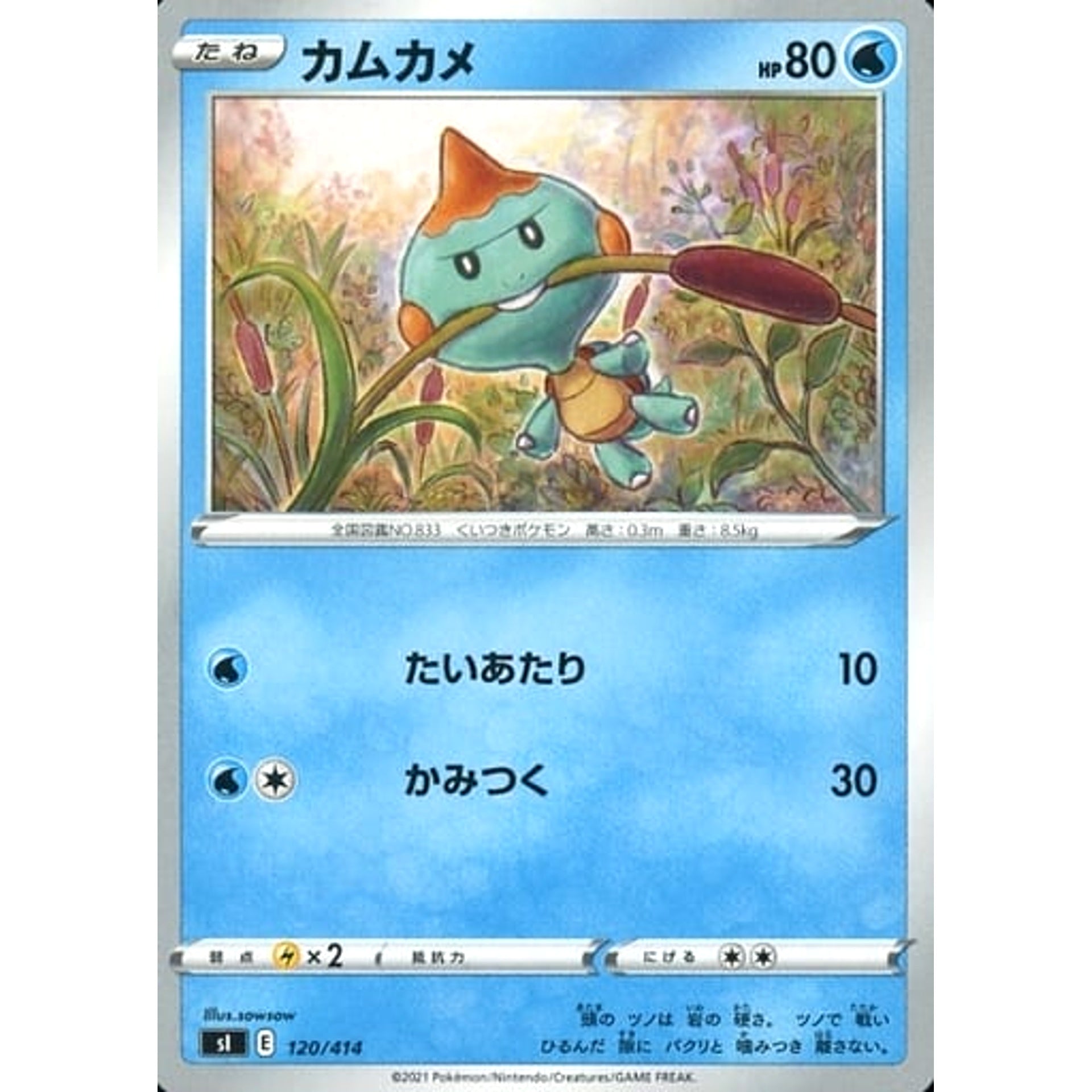 カムカメ 120/414 SI 水 ポケモンカードゲーム ソード&シールド スタートデッキ100