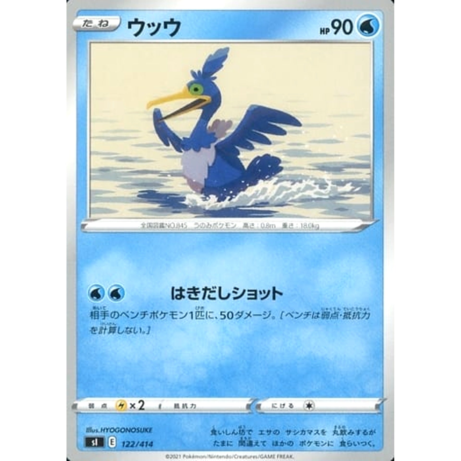 ウッウ 122/414 SI 水 ポケモンカードゲーム ソード&シールド スタートデッキ100