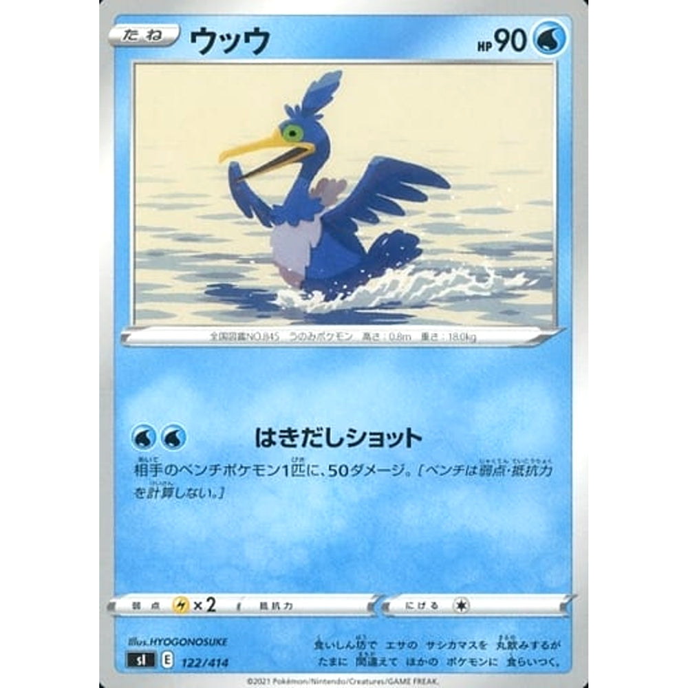 ウッウ 122/414 SI 水 ポケモンカードゲーム ソード&シールド スタートデッキ100