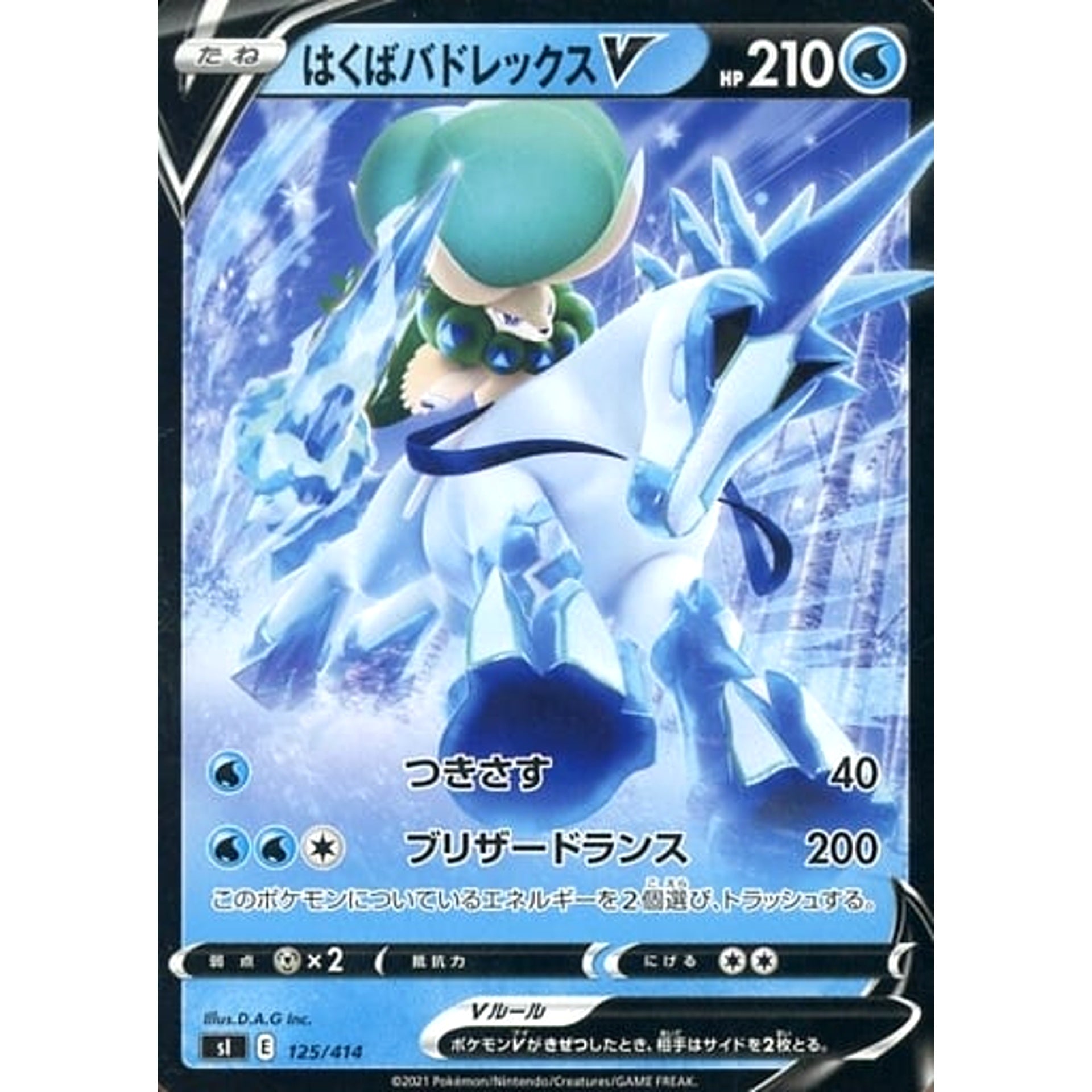 はくばバドレックスV 125/414 SI 水 ポケモンカードゲーム ソード&シールド スタートデッキ100