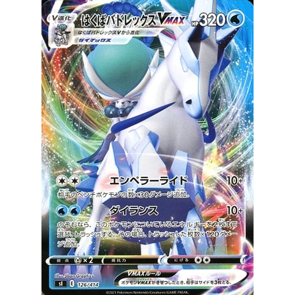 はくばバドレックスVMAX 126/414 SI 水 ポケモンカードゲーム ソード&シールド スタートデッキ100