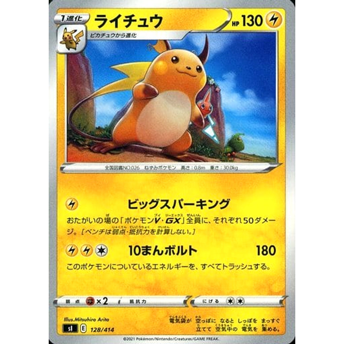 ライチュウ 128/414 SI 雷 ポケモンカードゲーム ソード&シールド スタートデッキ100