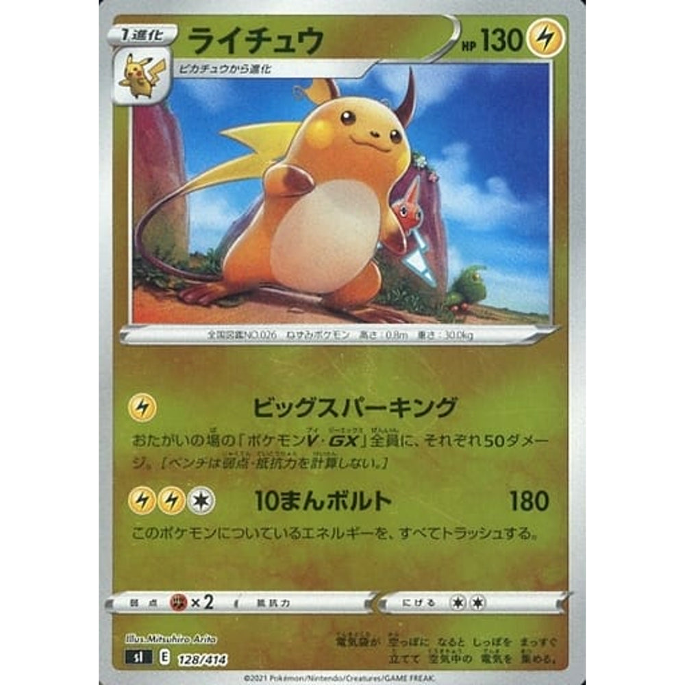 ライチュウ (ミラー仕様) 128/414 SI 雷 ポケモンカードゲーム ソード&シールド スタートデッキ100