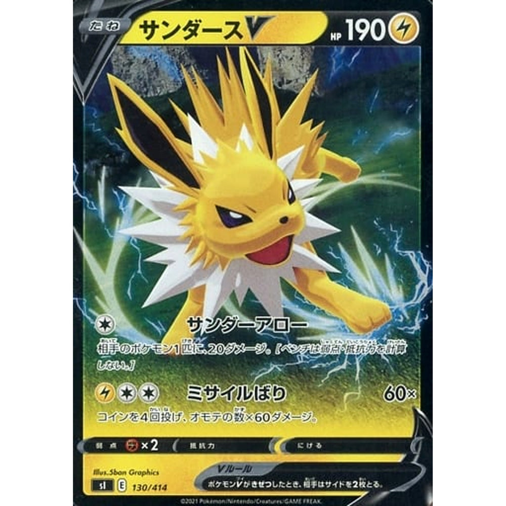 サンダースV (ミラー仕様) 130/414 SI 雷 ポケモンカードゲーム ソード&シールド スタートデッキ100