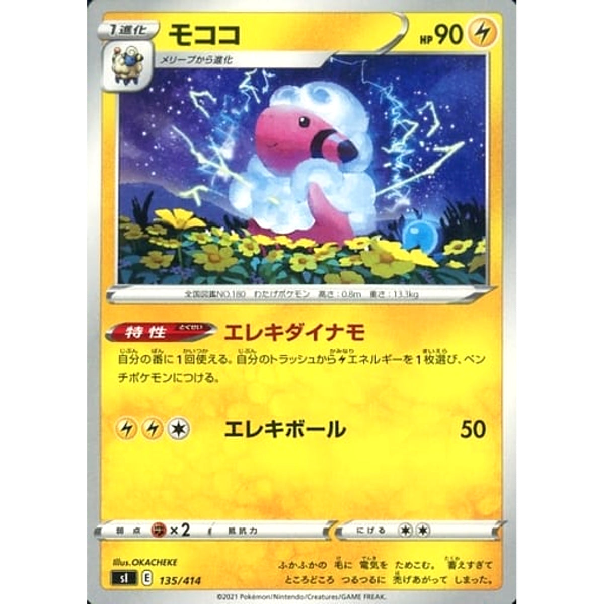 モココ 135/414 SI 雷 ポケモンカードゲーム ソード&シールド スタートデッキ100